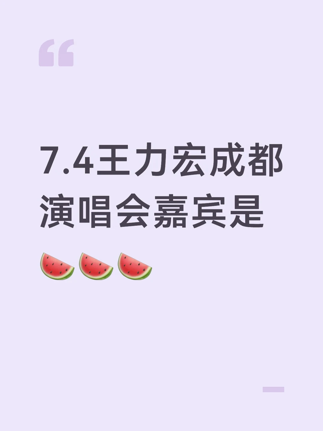 王力宏7.4成都演唱会嘉宾。。。🍉