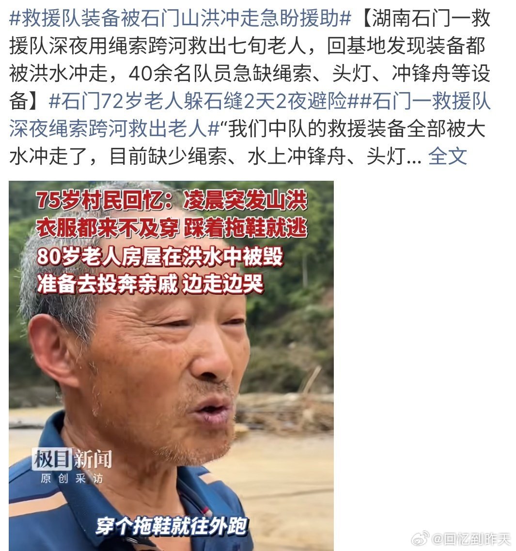 石门72岁老人躲石缝2天2夜避险石门72岁老人躲石缝两天两夜避险，真的是太危险啦