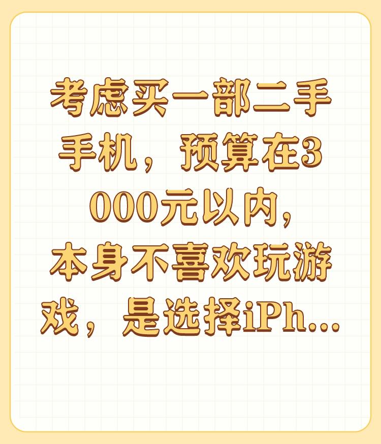 考虑买一部二手手机，预算在3000元以内,本身不喜欢玩游戏，是选择iPhone还