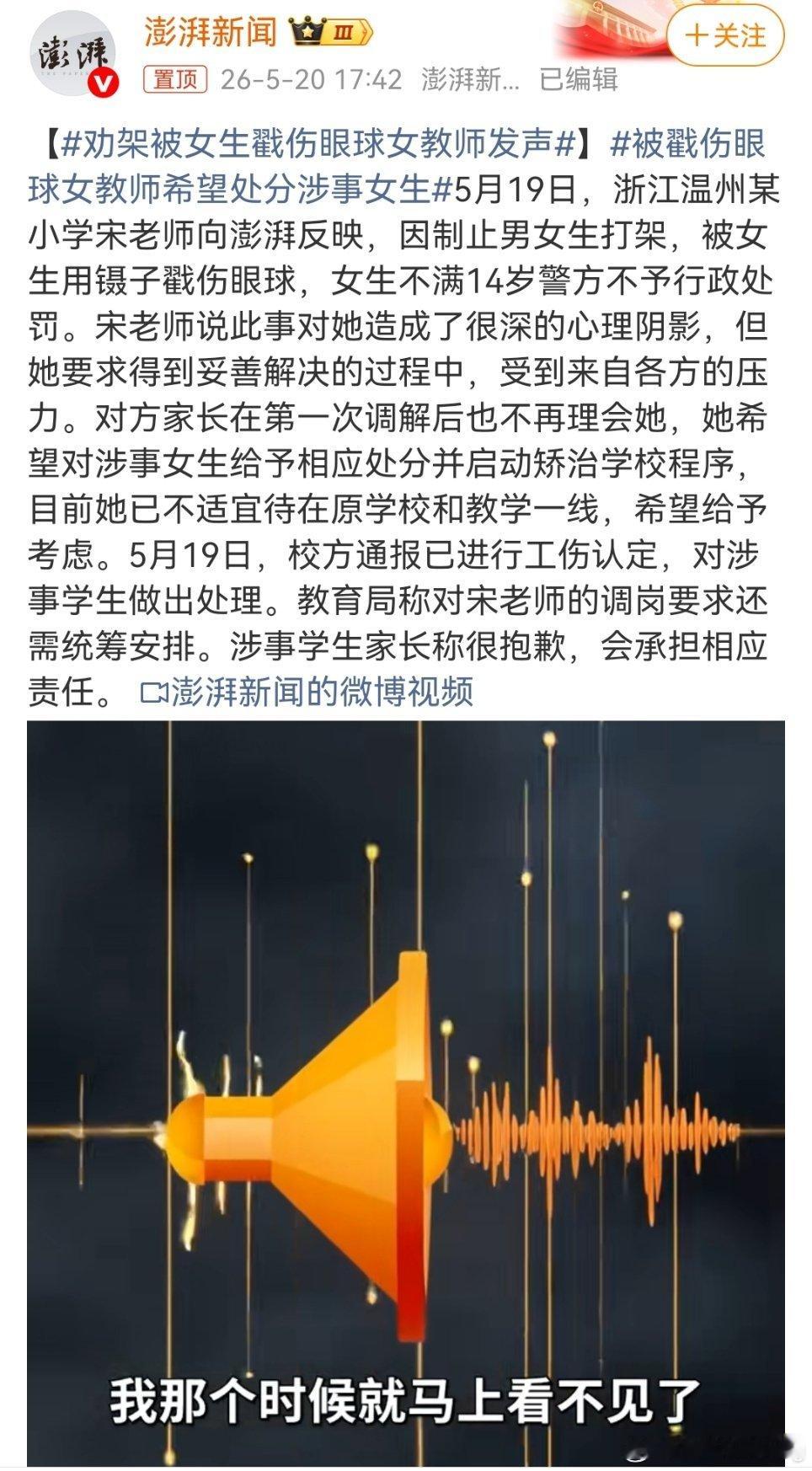 被戳伤眼球女教师希望处分涉事女生浙江温州某小学宋老师劝架时，被不满14岁的女生用