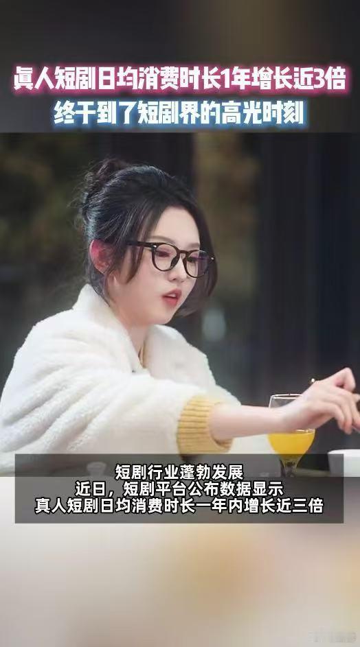 真人短剧日均消费时长1年增长3倍真人短剧强势走红，用户日均消费时长一年翻三倍。网