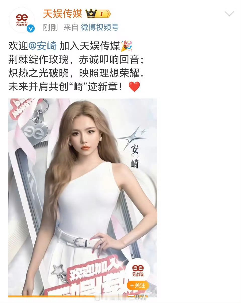 安崎签约天娱哇塞安崎加入天娱传媒，新公司新气象，未来继续走花路吧！安崎官宣签约天