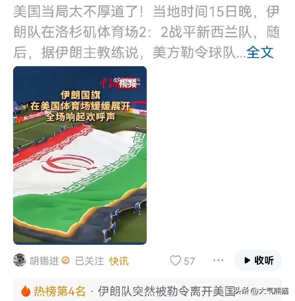 漂亮国这事办的不漂亮！
伊朗队刚刚参加完比赛就被美方通知，必须要立即离境，不得在