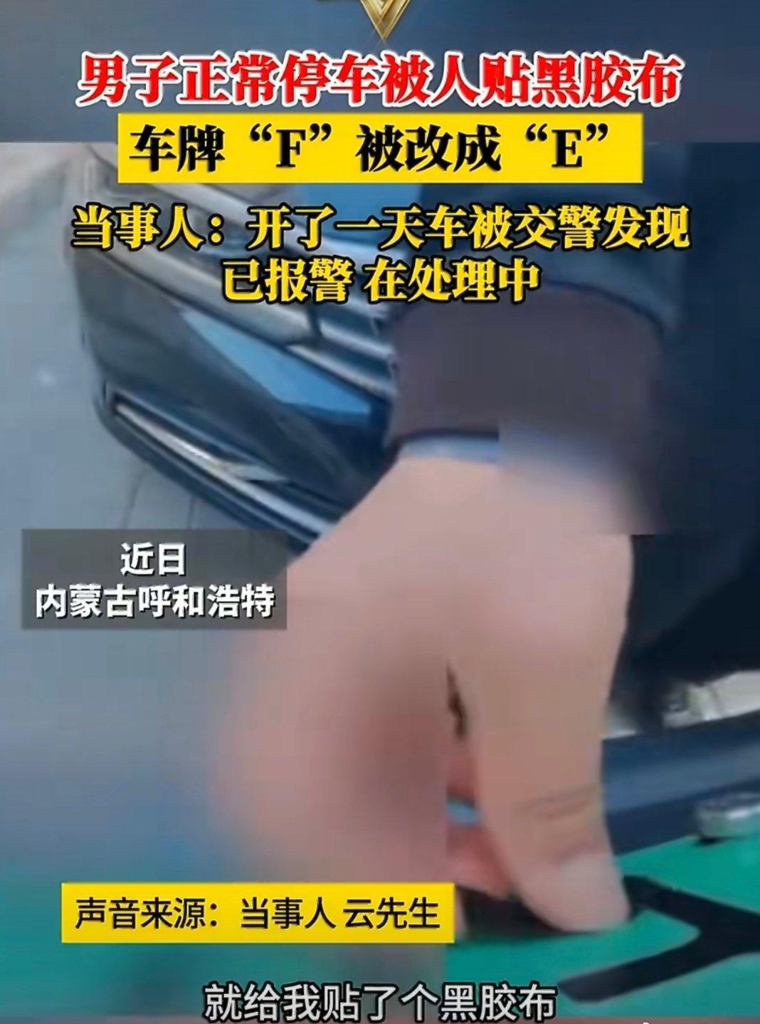 呼和浩特一车主规范停车，遭陌生黑衣男子用黑胶布将车牌字母F改成E，对方还恶意举报