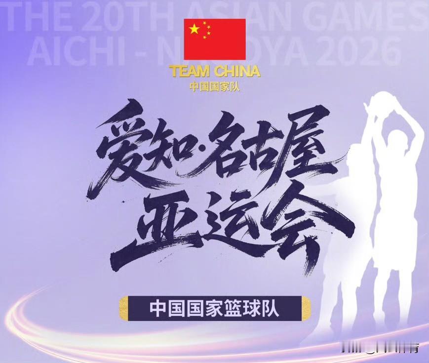 2026亚运会中国男、女篮赛程出炉！
 
近日，2026爱知‑名古屋亚运会篮球项