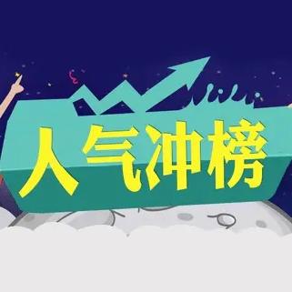 人气榜的初衷，是展现粉丝凝聚力、给真正有实力的主播增加曝光。
 
可现在有个别女