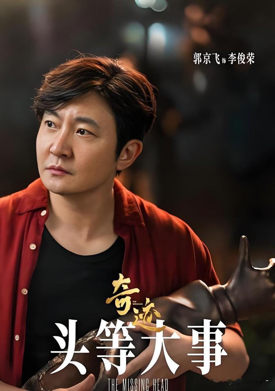 《奇迹》之头等大事，

不愧是郭京飞演的这一段哈，

虽然是短剧可要不是因为郭京