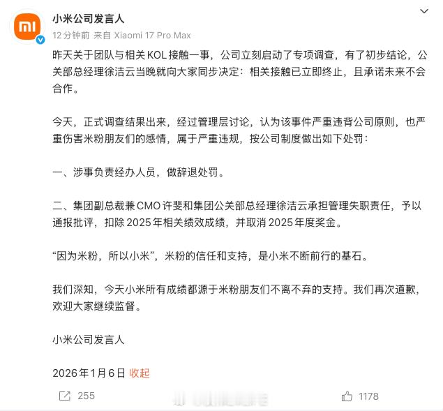 小米辞退涉事负责经办人员  刚上任就被通报批评，扣除2025年相关绩效成绩，并取