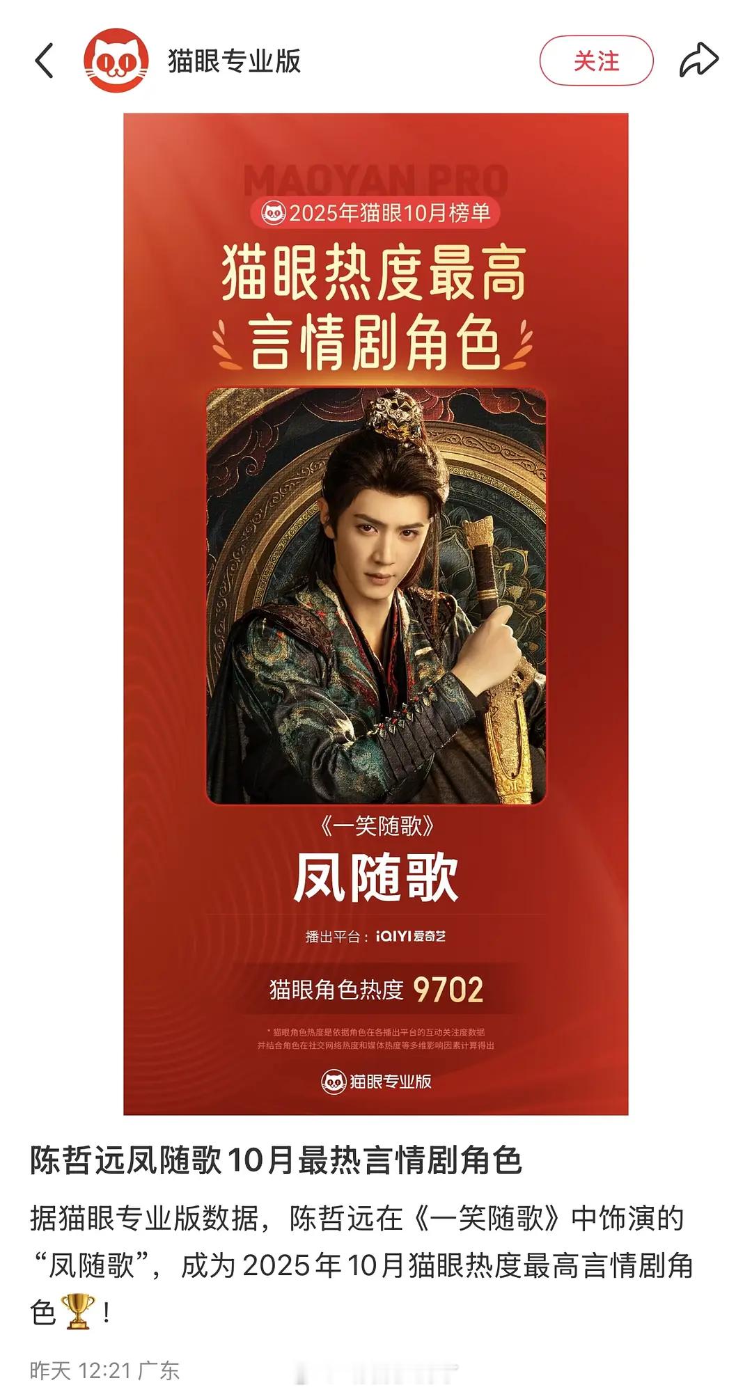 10月言情剧猫眼角色热度第一名出来了，是陈哲远的凤随歌 《一笑随歌》。实至名归吗