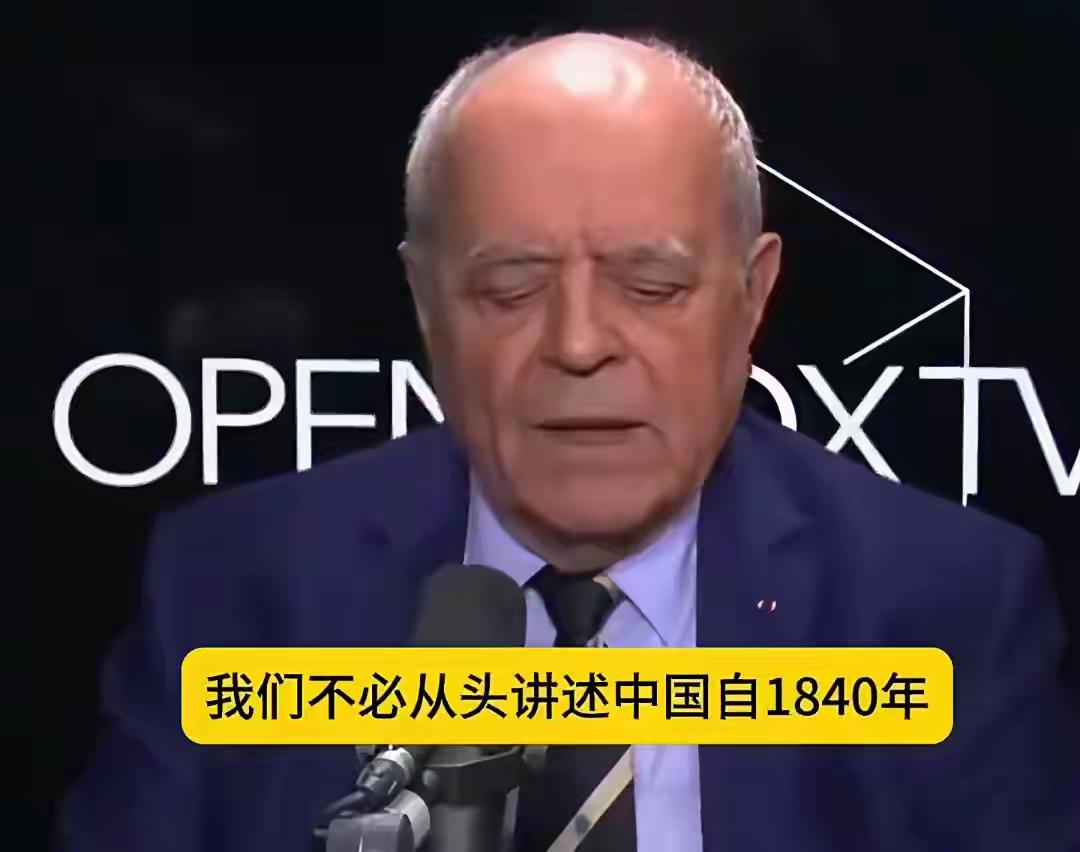 法国一档节目中，当地知名地缘专家提到：不必从头讲起中国自1840年鸦片战争以来的