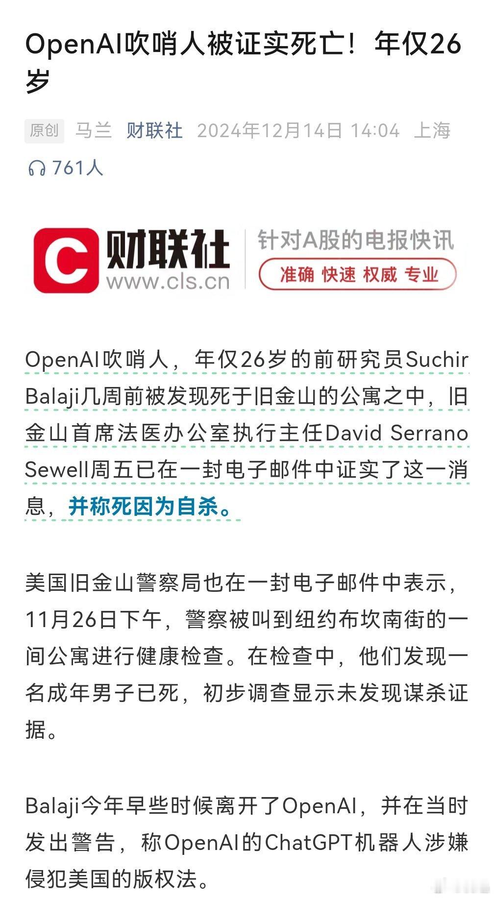 『OpenAI吹哨人被证实死亡！年仅26岁』https://mp.weixin.