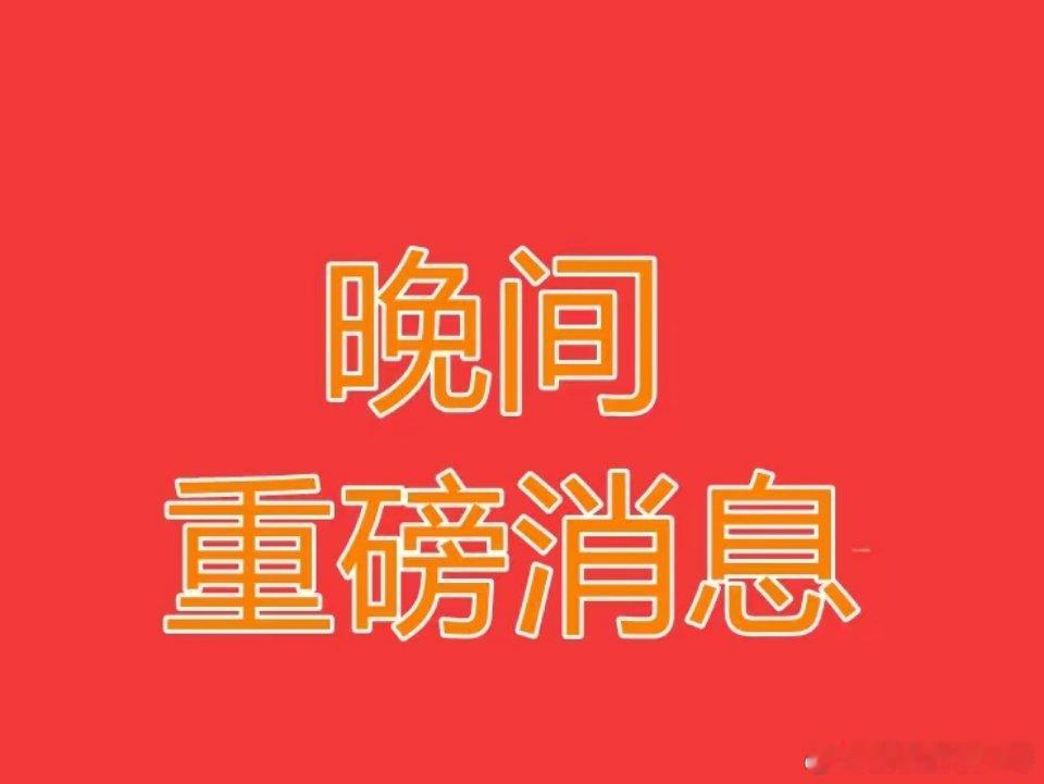 周二市场晚间传来多个重磅消息，不等开盘，及时梳理，耐心看完，收藏关注！​​​1.