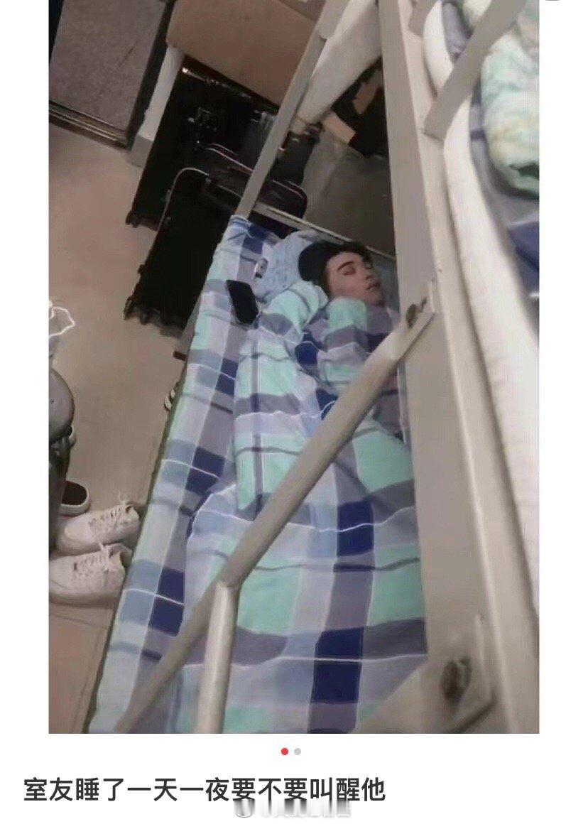 睡了一天一夜的室友，我应该叫醒他吗 ​​​