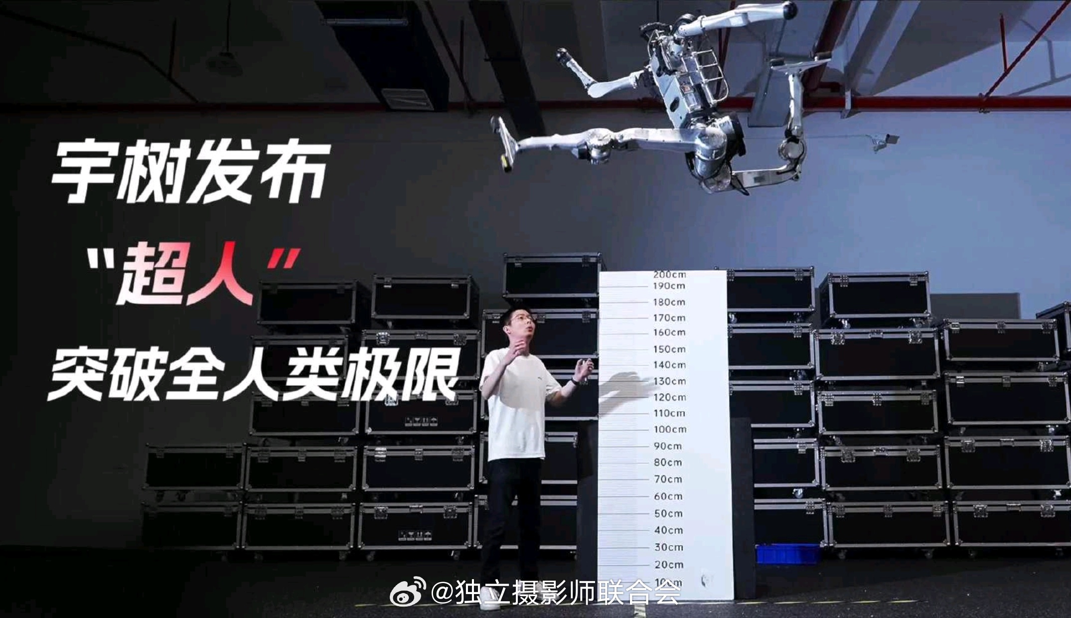 宇树发布超人机器人，原地跳高2米，极限速度可达12.66m/s，腿才0.85米。