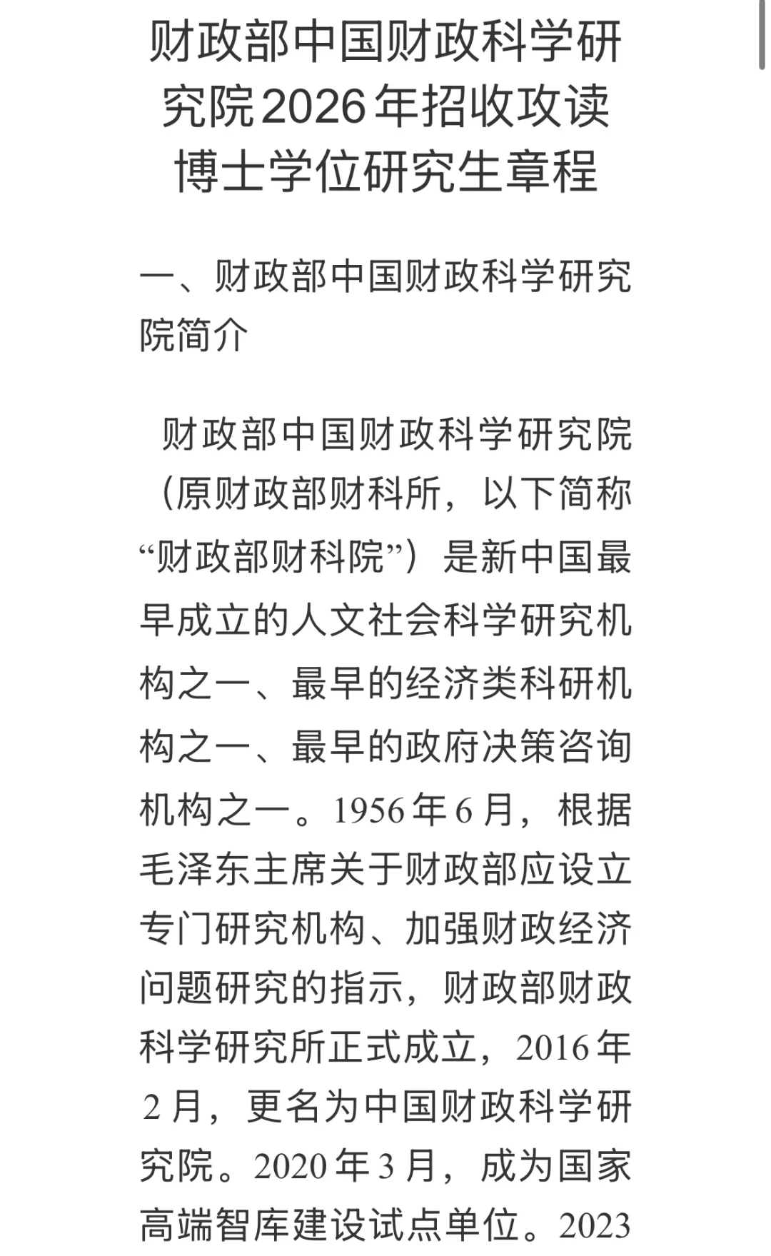 财政部中国财政科学研究院2026年博士招