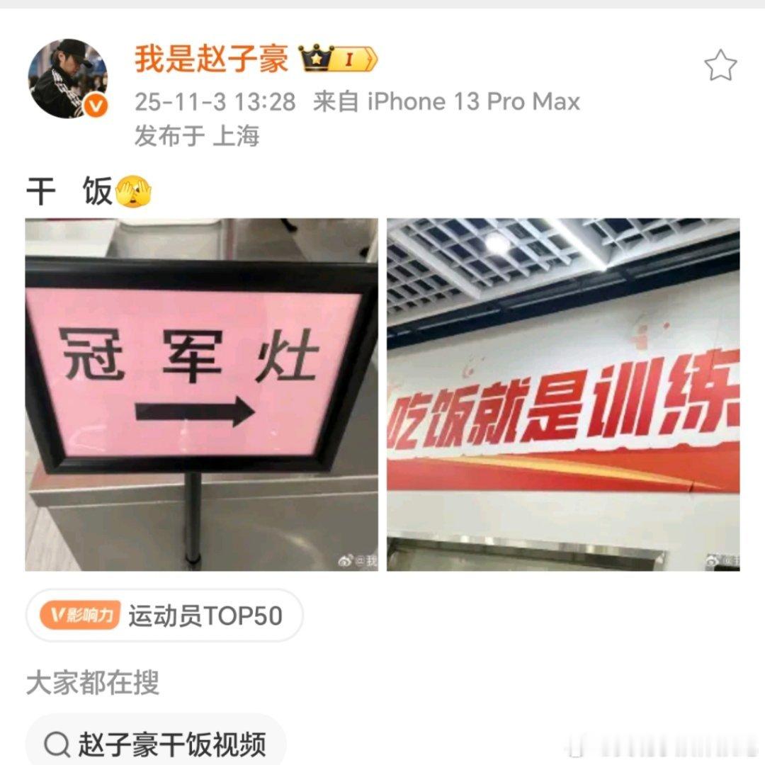 赵子豪晒冠军灶，食堂标语是樊振东写的吧“吃饭就是训练” ​​​