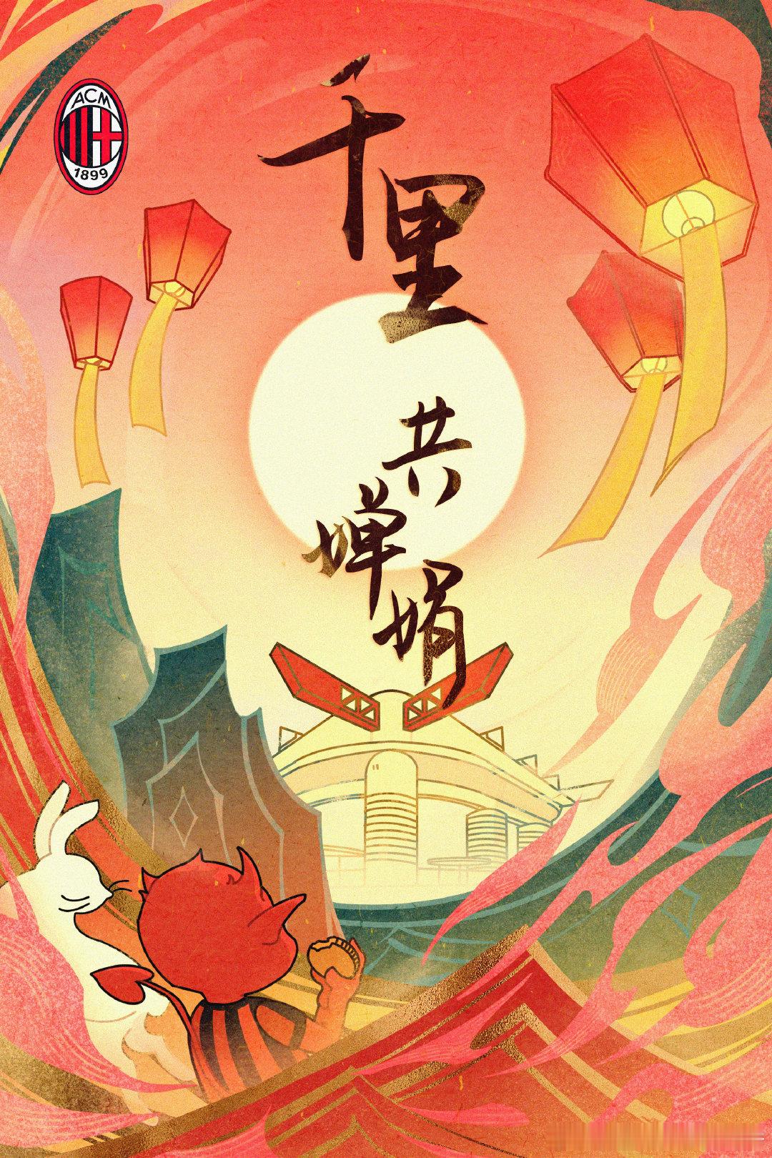 海上生明月，天涯共红黑🌕AC米兰足球俱乐部祝所有球迷朋友们中秋快乐！🥮AC米