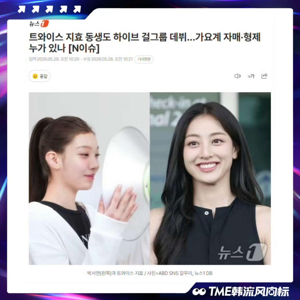 TWICE朴志效妹妹将在HYBE出道 TWICE队长朴志效妹妹将作为HYBE旗下