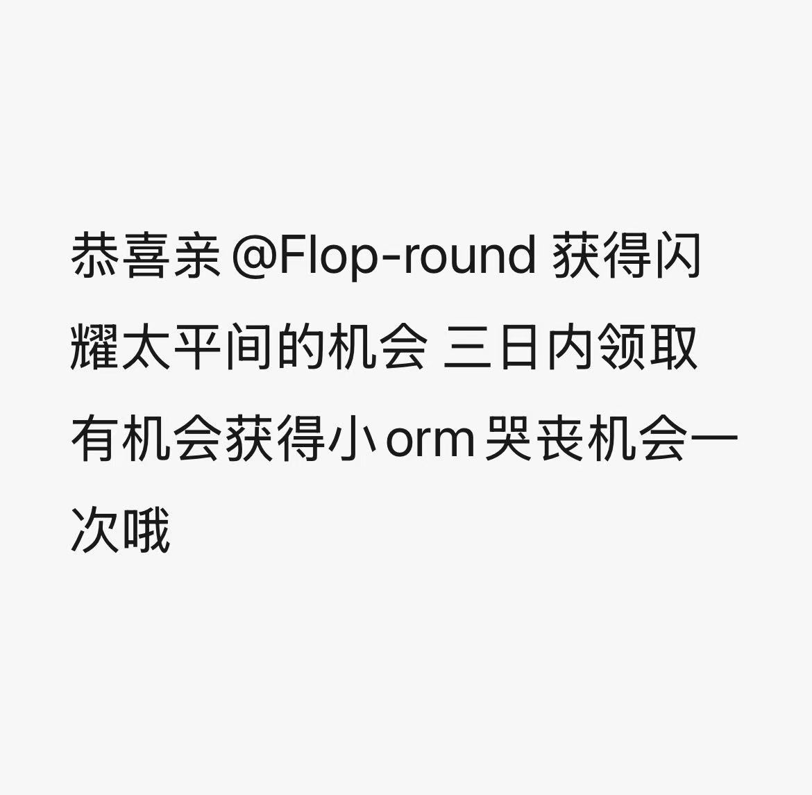 恭喜亲 三日内领取 三日后自动生效orm挂件orm脚踢工作人员 