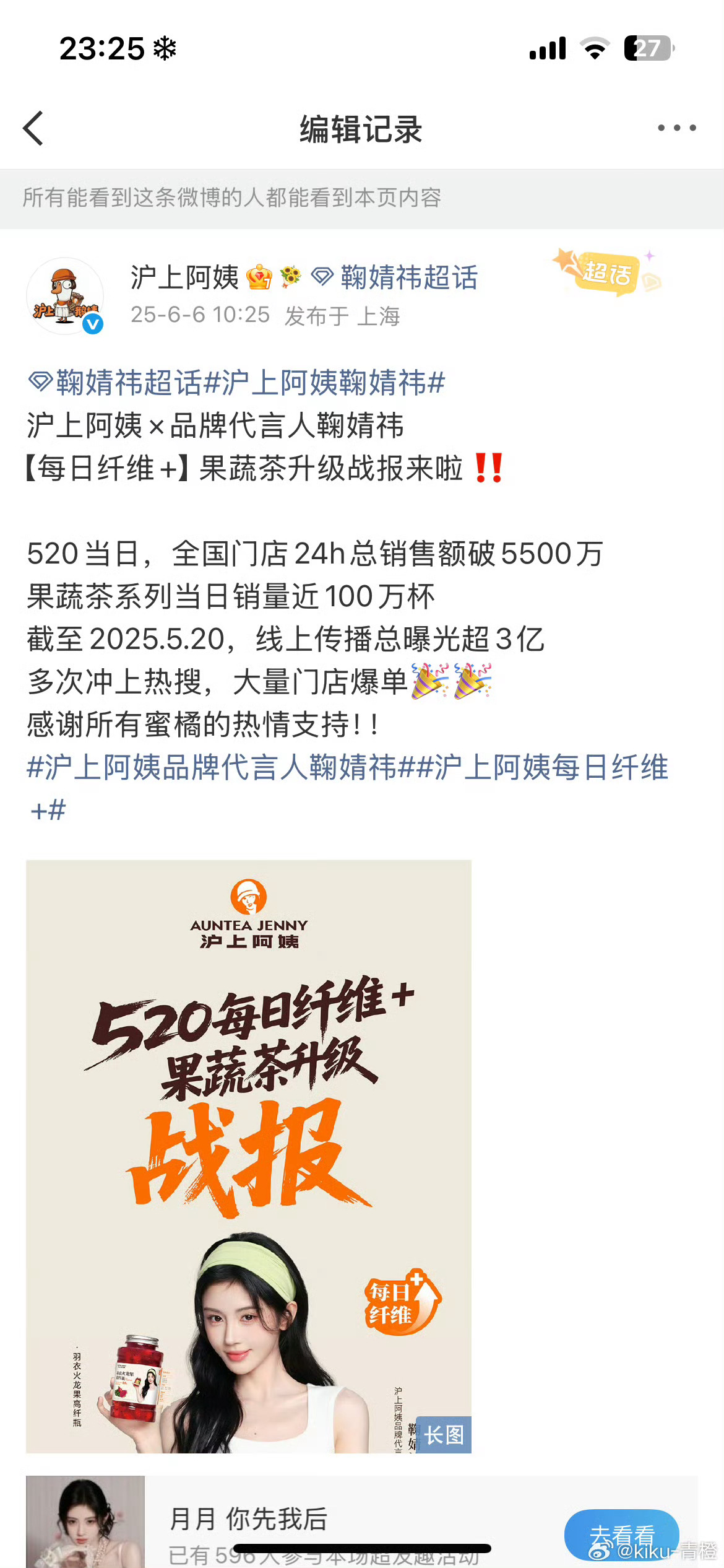 沪上阿姨把鞠婧祎之前代言的战报隐私了又公开，是在怀念鞠婧祎的带货能力吗 