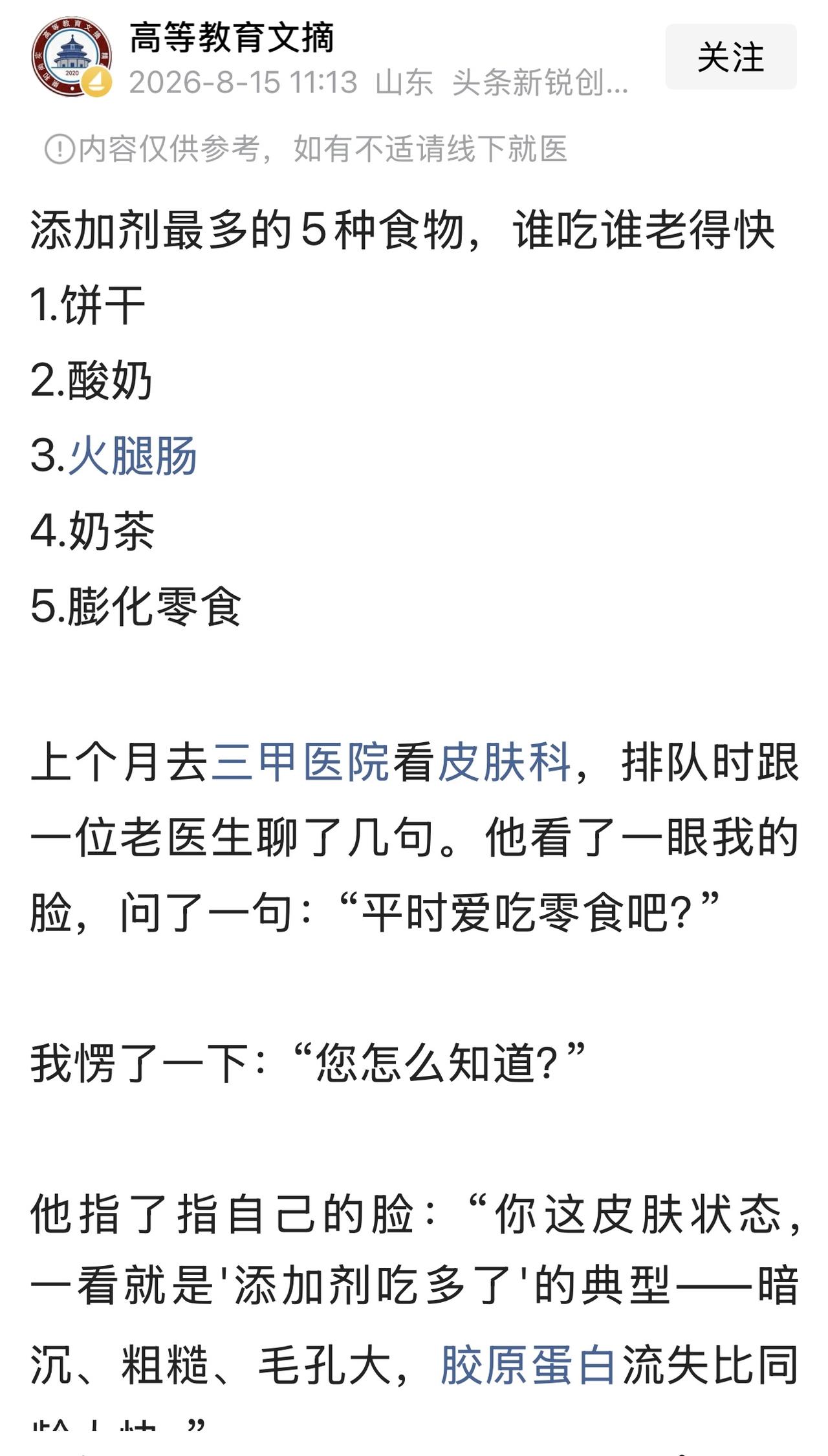 看到这样的一篇文章“添加剂最多的五种食物，吃得越多老得越快”。

我心里“咯噔”