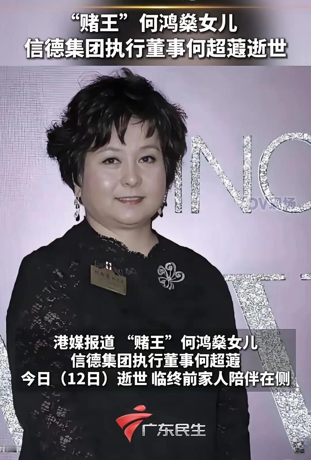 赌王女儿何超蕸走了
她不是死于高龄
也不是死于贫穷，更不是死于折腾
而是死于疾病