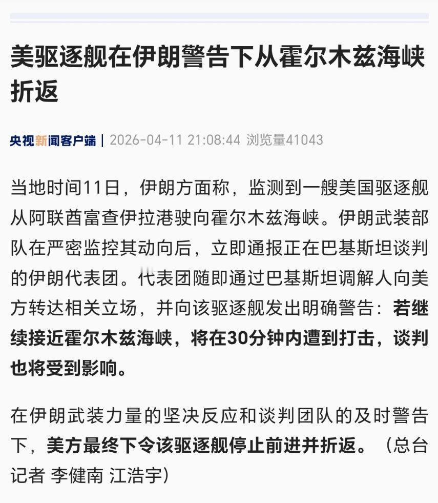 美伊谈判关键时刻！美军舰强穿霍尔木兹，伊朗强硬警告
 
4月11日，美伊在巴基斯