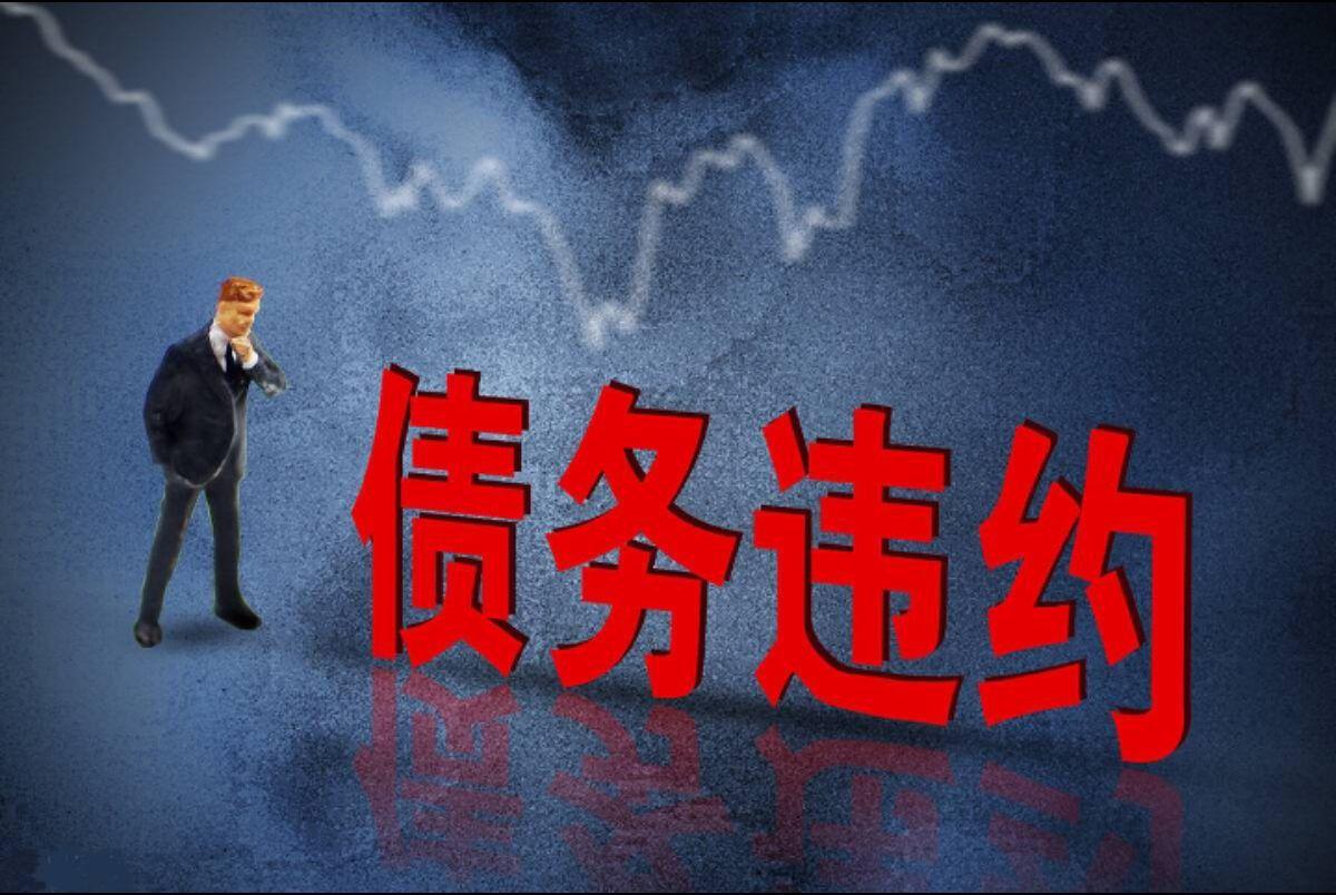 恒大地产集团有限公司公告，截至2023年12月末，公司涉及未能清偿的到期债务累计