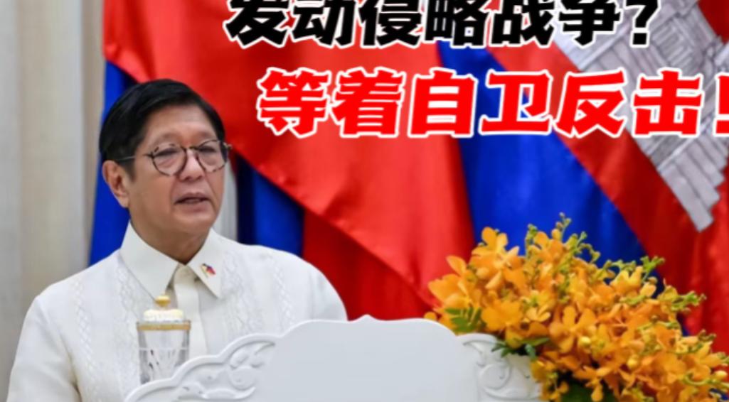 菲律宾方面表示，菲律宾不会允许中国在黄岩岛设立自然保护区，武装部队知道该怎么做！
