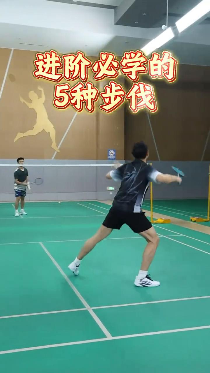 进阶必学的5种步伐。
·number one：正手上网。基础版：前交叉步上网。进