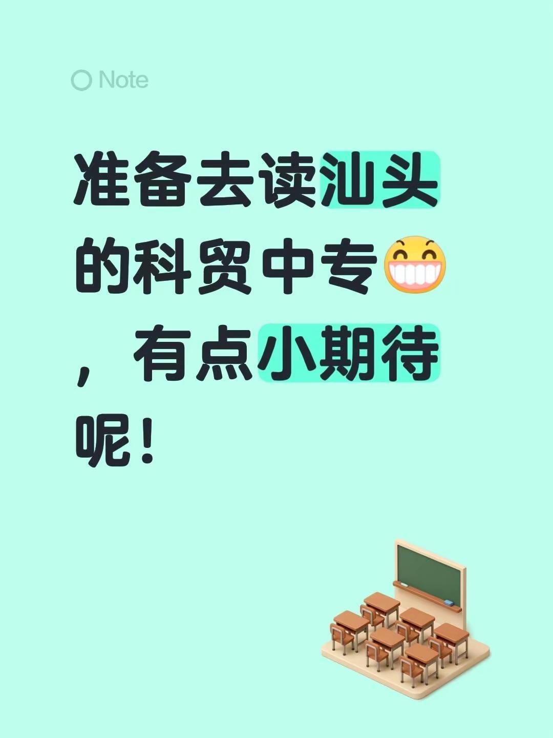 准备去读汕头的科贸中专，有点小期待呢！