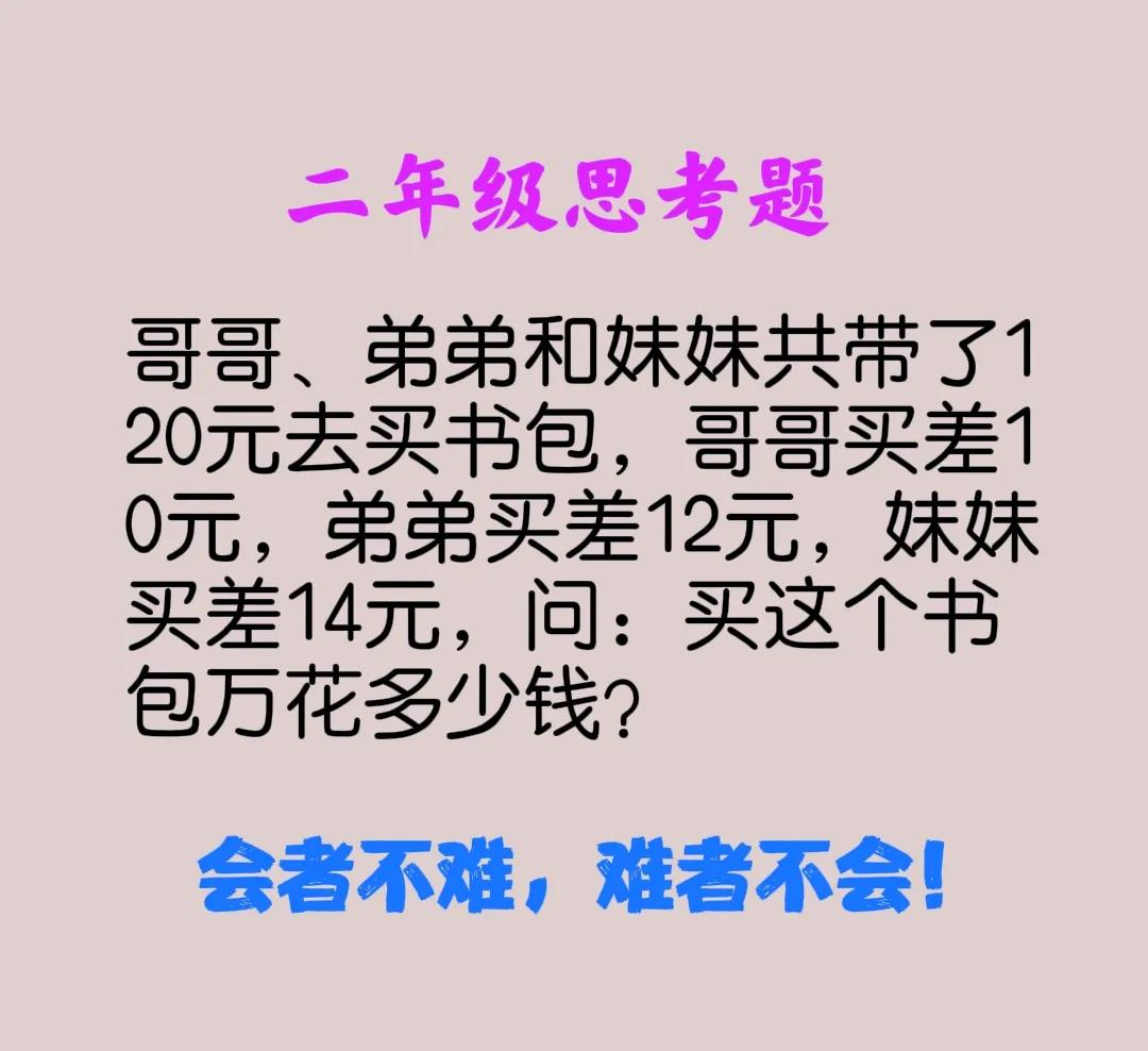 海口一位大学生宝妈、被一道二年级数学题难住了！不是不会做，而是不会用二年级知识做
