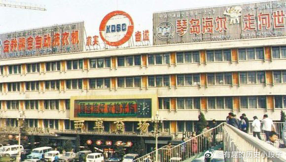 老照片  九十年代北京西单商场 