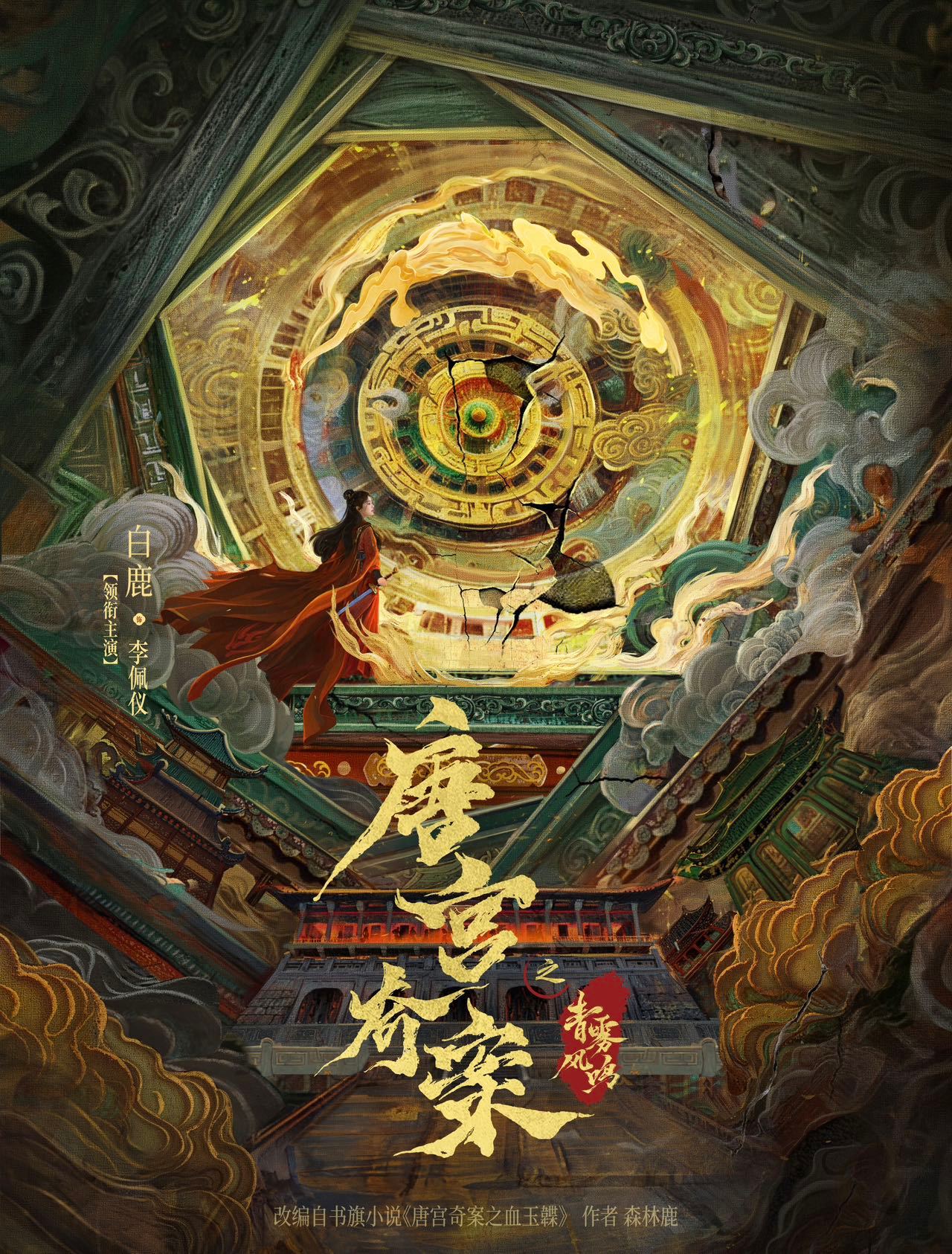 #青雾风鸣质感拉满#唐宫奇案之 《青雾风鸣》终于要来了！官方发布的海报好有质感，