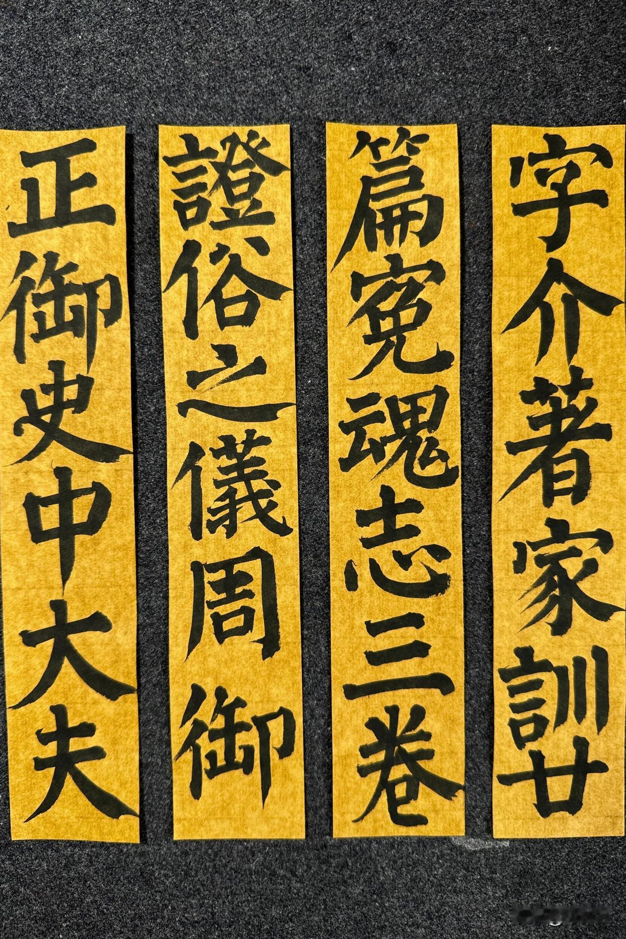 4厘米，《颜家庙碑》。
笔：墨社今夕研发中中楷笔，纸：墨社今夕手工复古笺
#书法