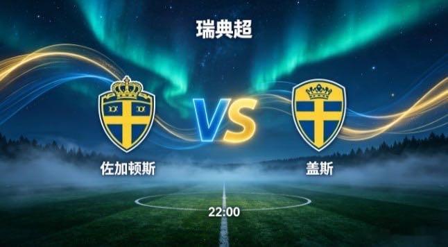 瑞典超 佐加顿斯 vs 盖斯佐加顿斯的竞技取向，是 “以联动拓宽维度，以变化制造