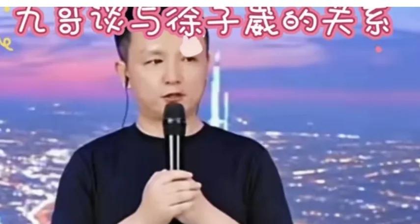 有感于九哥的大度

昨天刷到九哥直播间的一段视频，聊的话题是关于徐子崴。

九哥