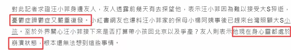 汪小菲身心已崩溃  汪小菲抑郁躁狂症复发  据台媒报道，友人透露表示汪小菲因为难