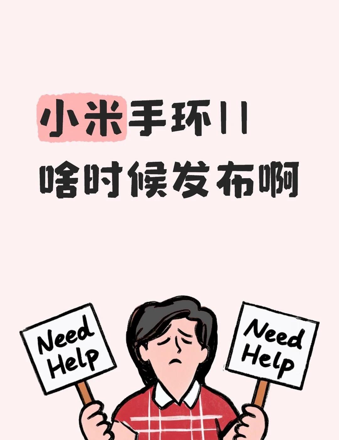 急急急 想买10又看到11快出来了
最近国补看上了特别版的小米手环10，但是说1