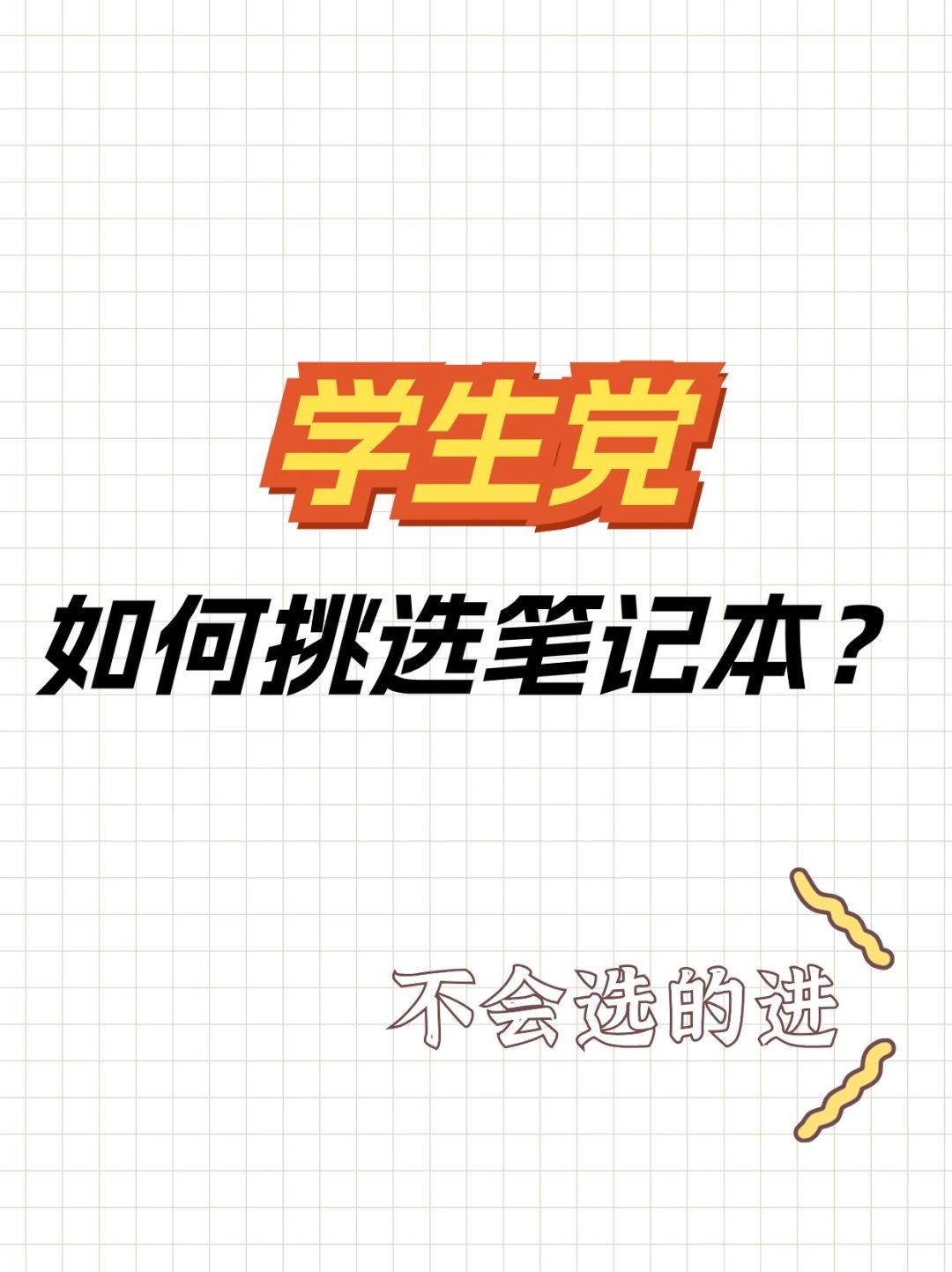 大学生必看！开学季电脑选购攻略！！