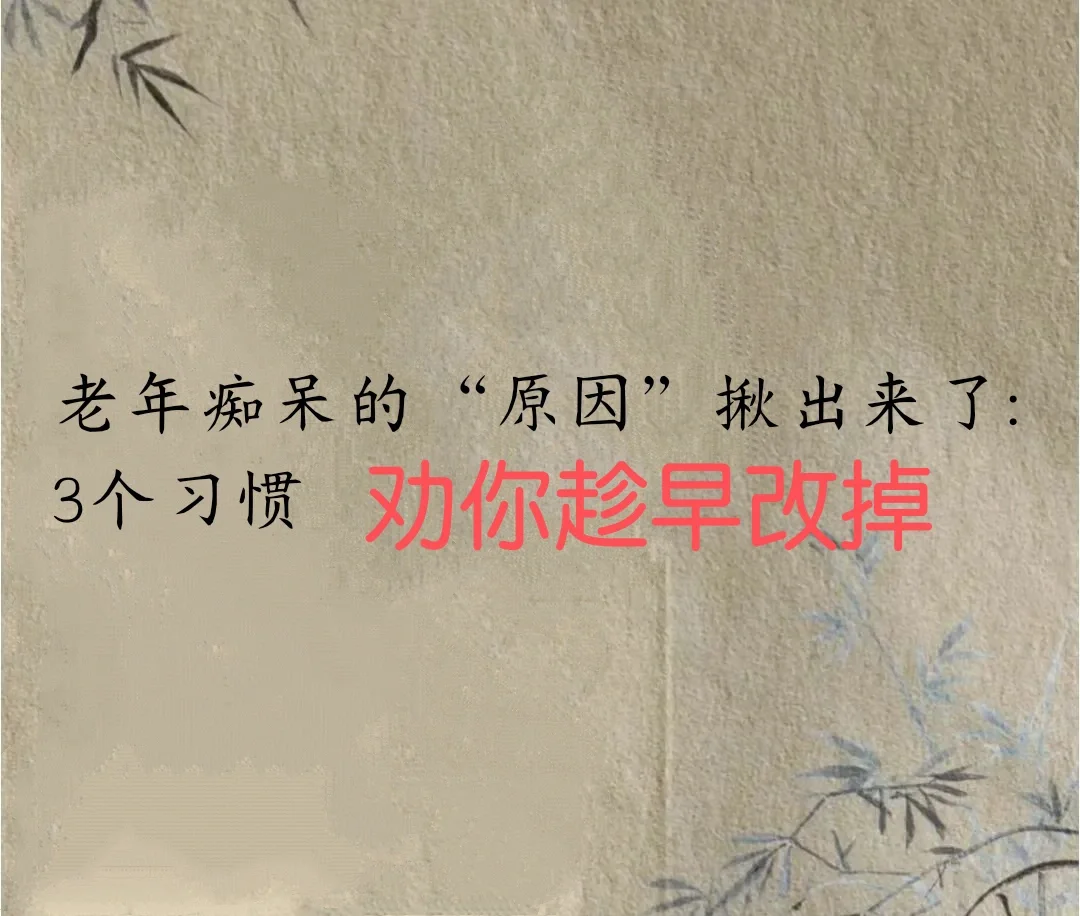 家人们:老年痴呆趁早改掉3个习惯