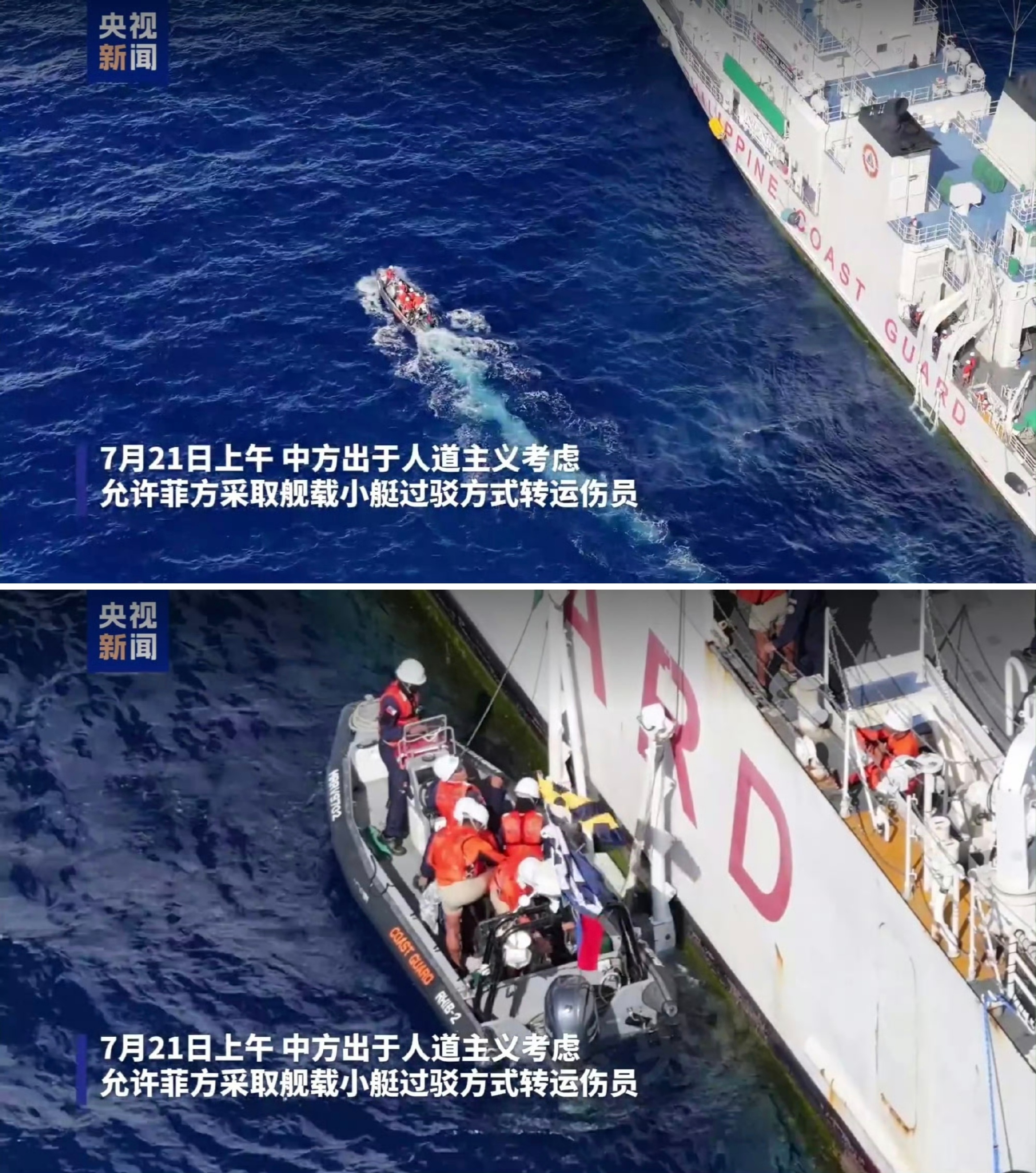 中方出于人道主义考虑！7月21日上午，允许菲方用小艇从“马德雷山号”转运伤员至菲