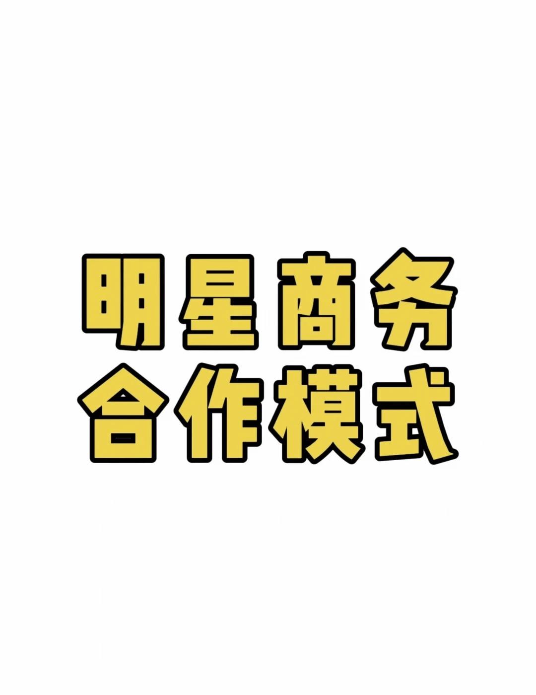 明星商务合作模式⚠️
品牌营销 品牌 项目管理 明星 工作 经纪人 品牌公关 职