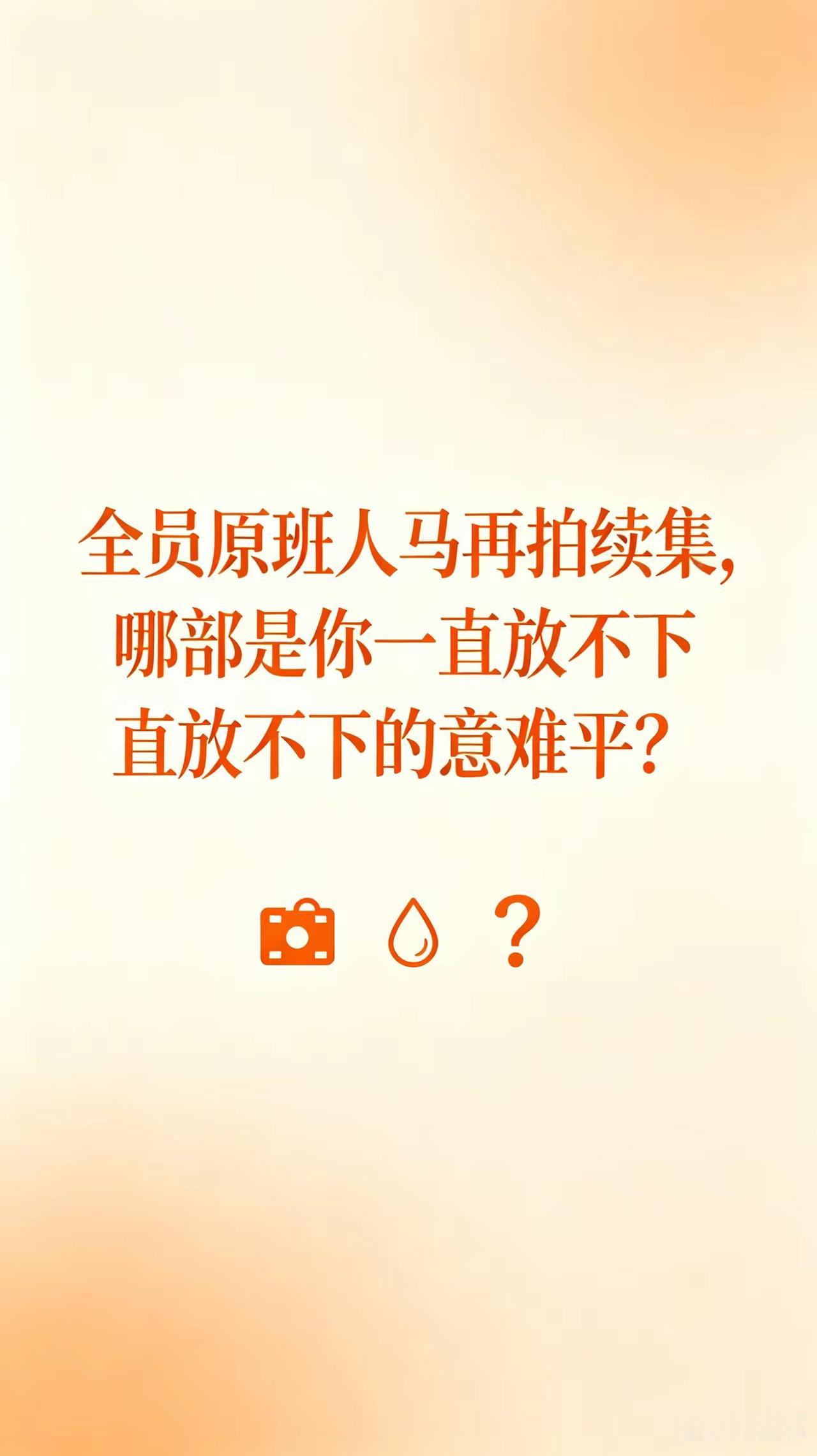 全员原班人马再拍续集，哪部是你一直放不下的意难平？