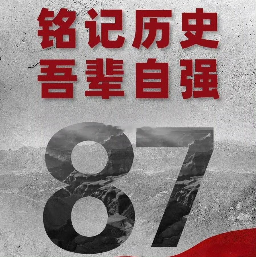 #87年前的今天永不能忘# ​​​