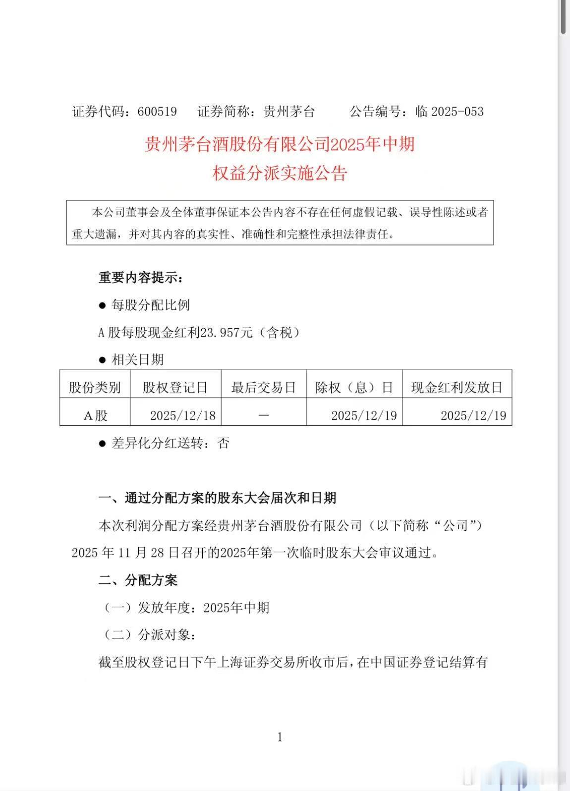 贵州茅台2025年中期分红，每股分红23.957元。股权登记日：12/18/20