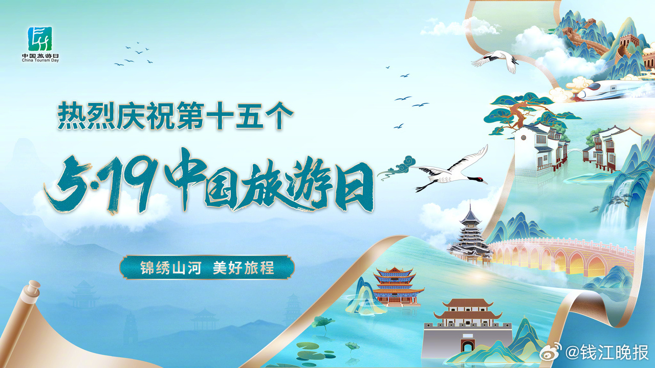 【#天下旅游浙里开游# 中国旅游宁波开篇】5月19日是第15个“中国旅游日”。今