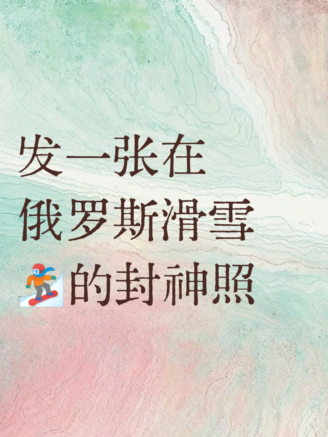 想看看大家在俄罗斯滑雪的封神照，值得去不？