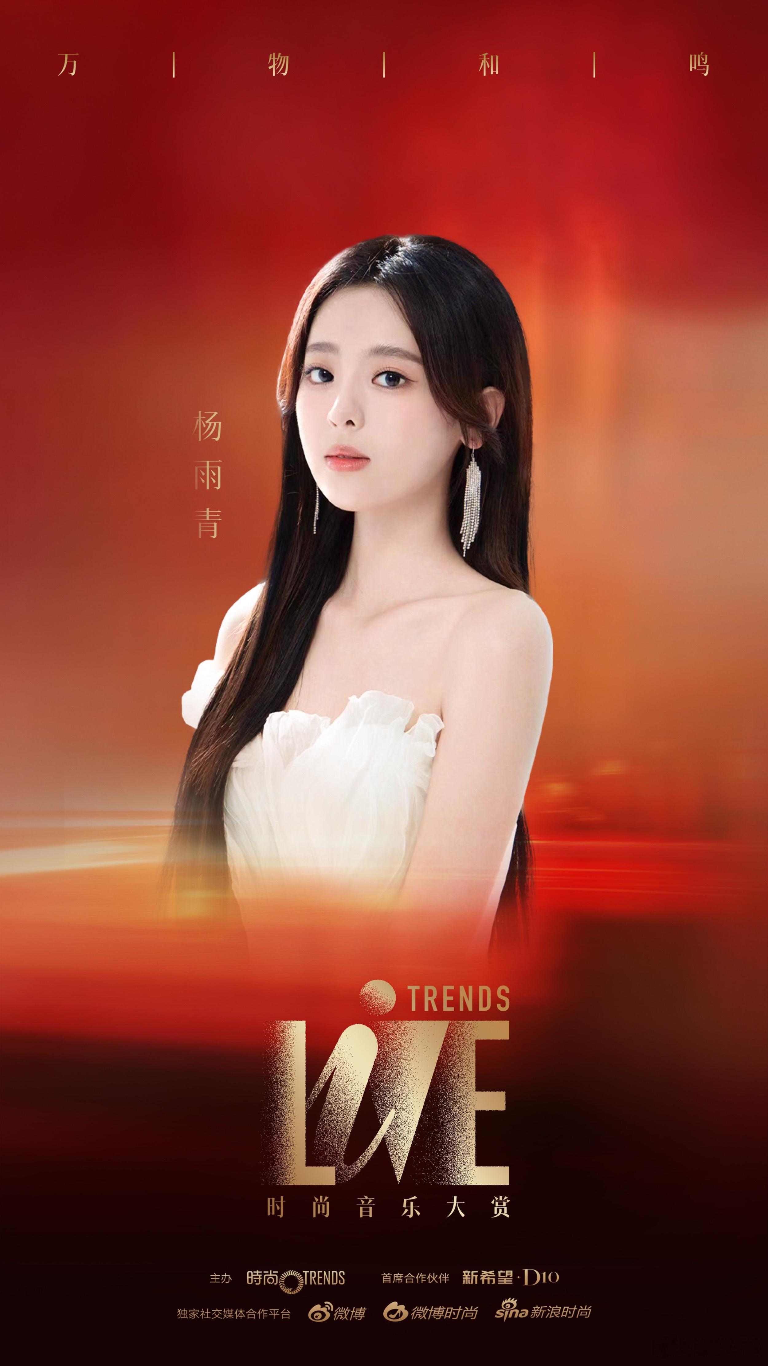 TrendsLive时尚音乐大赏 00后歌手杨雨青将于7月5日亮相时尚音乐大赏，