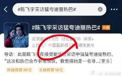 迪丽热巴陈飞宇互动现在热搜全是造谣的，没人讨论蓝台的事了